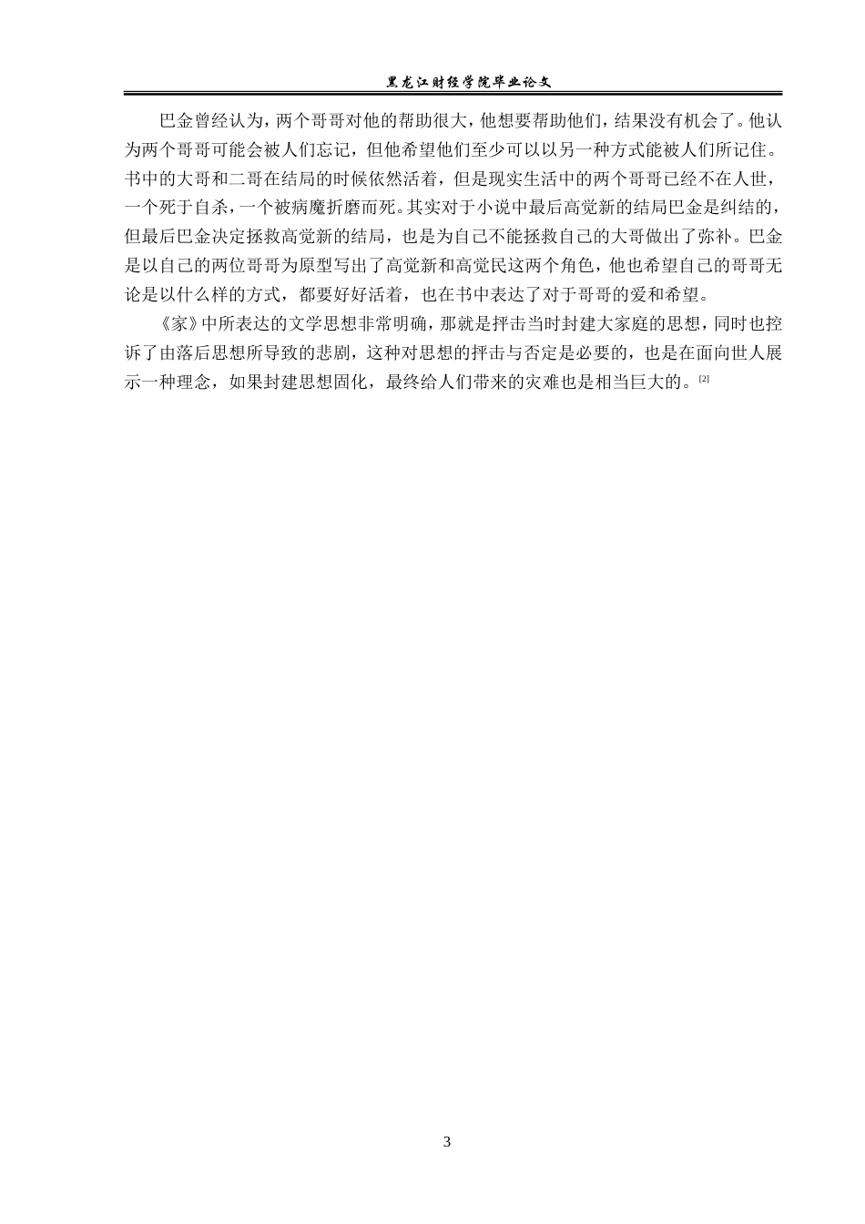 23年WP汉语言文学-论巴金《家》中的人物形象-2019511844-张永荟.doc_第7页