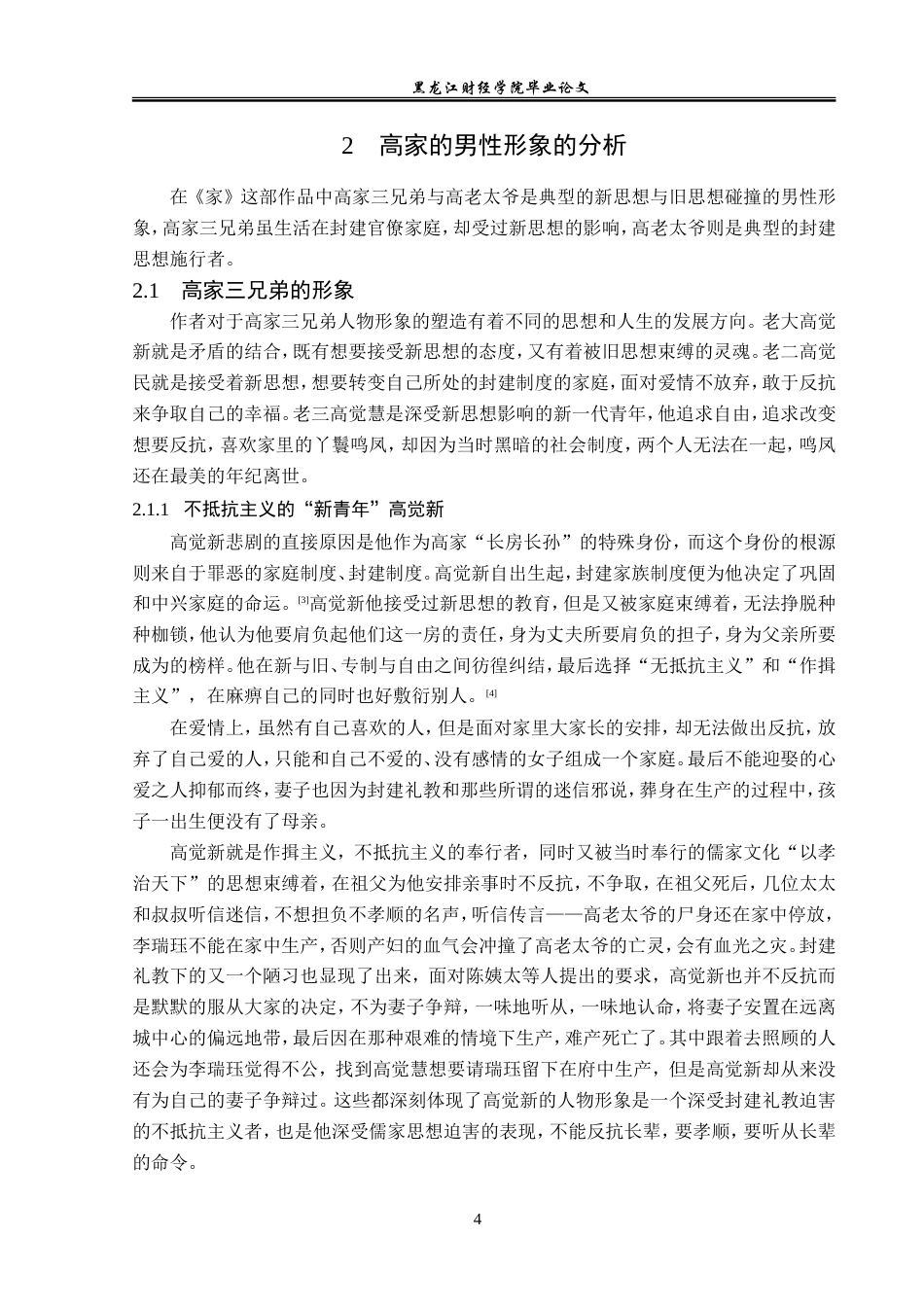 23年WP汉语言文学-论巴金《家》中的人物形象-2019511844-张永荟.doc_第8页