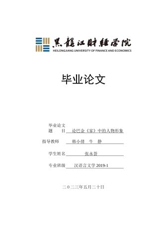 23年WP汉语言文学-论巴金《家》中的人物形象-2019511844-张永荟.doc