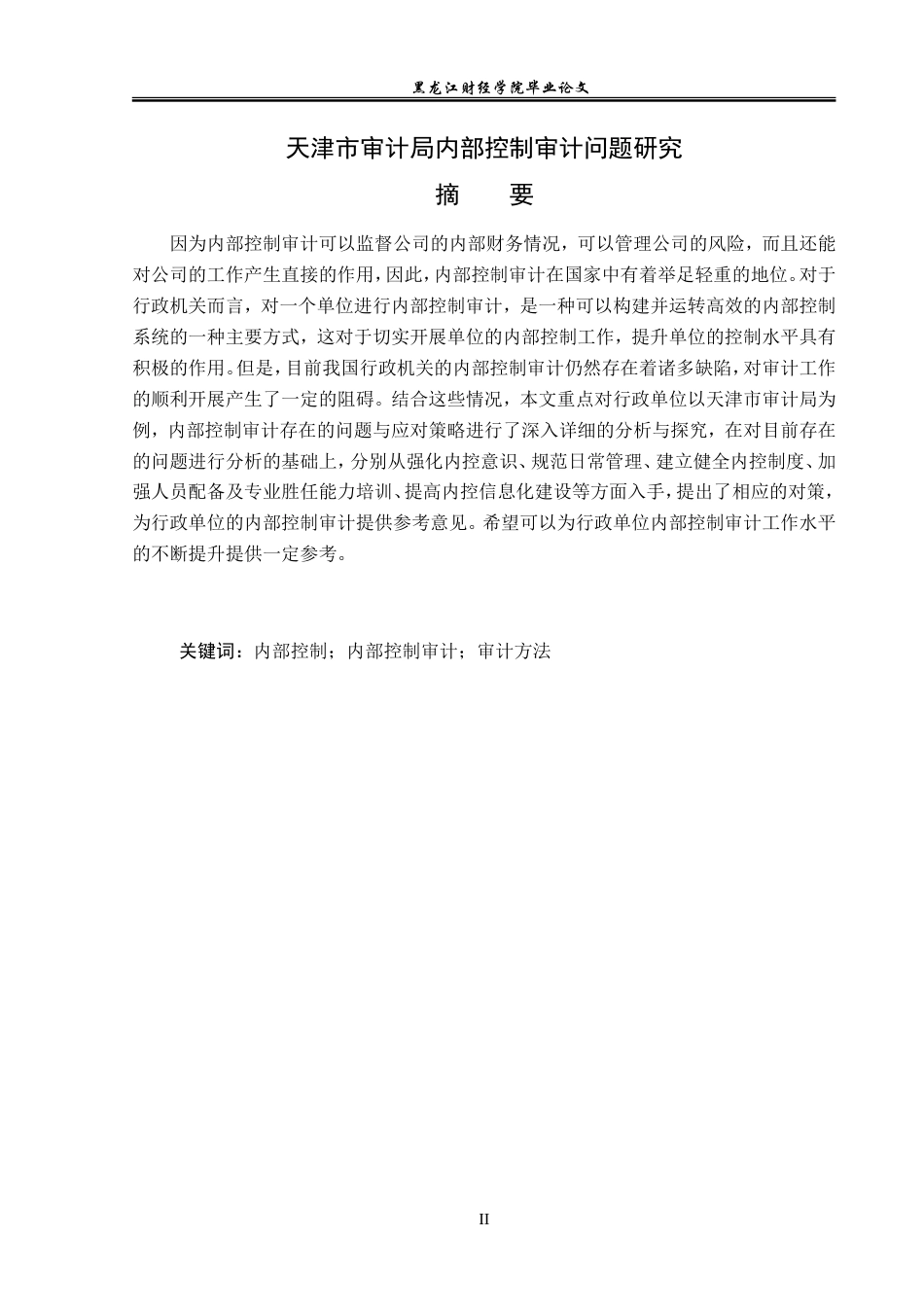 23年WP审计学-天津市审计局内部控制审计问题研究-2019510683-刘怡凡.doc_第2页