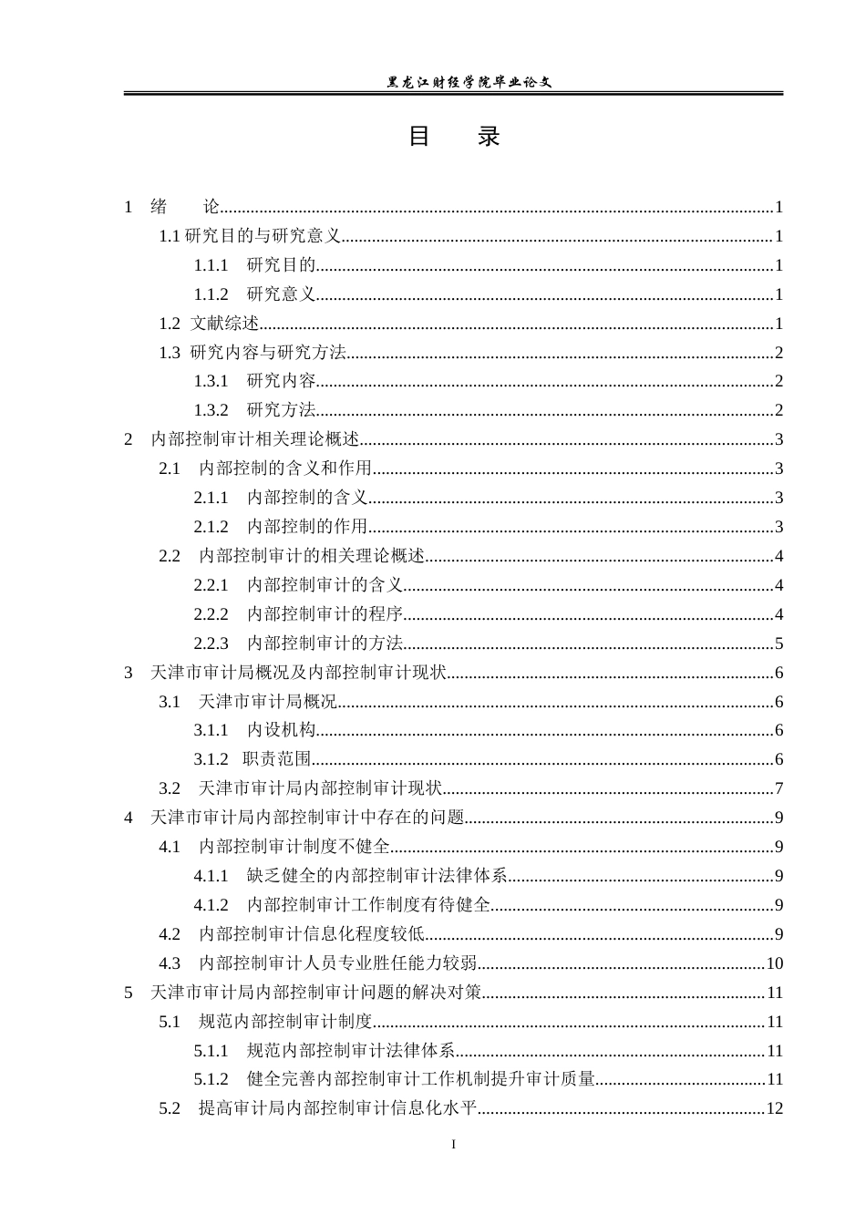 23年WP审计学-天津市审计局内部控制审计问题研究-2019510683-刘怡凡.doc_第4页