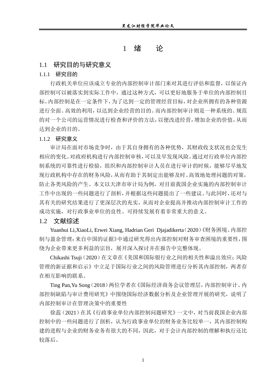 23年WP审计学-天津市审计局内部控制审计问题研究-2019510683-刘怡凡.doc_第6页