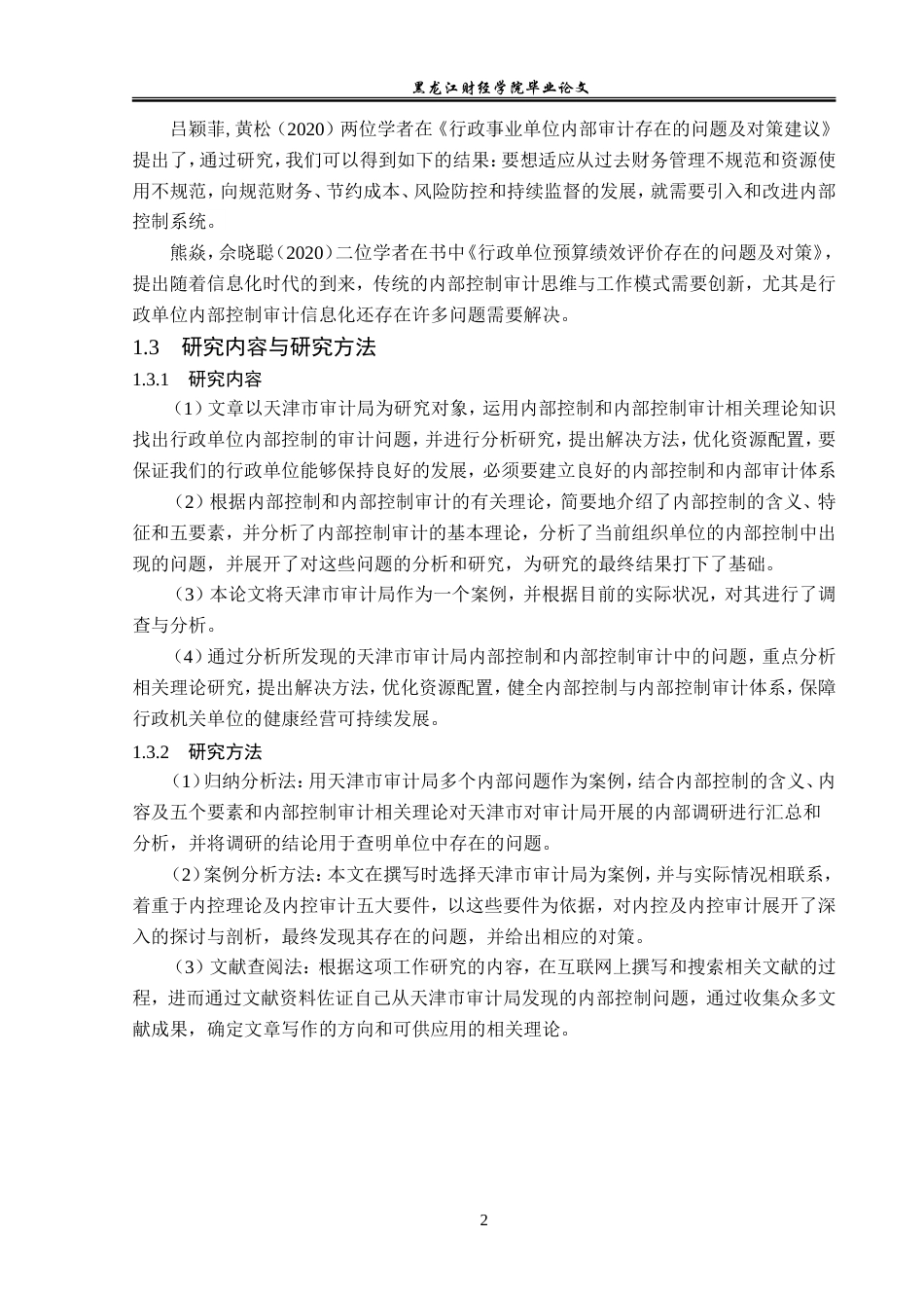 23年WP审计学-天津市审计局内部控制审计问题研究-2019510683-刘怡凡.doc_第7页