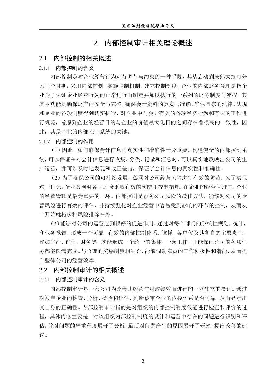 23年WP审计学-天津市审计局内部控制审计问题研究-2019510683-刘怡凡.doc_第8页