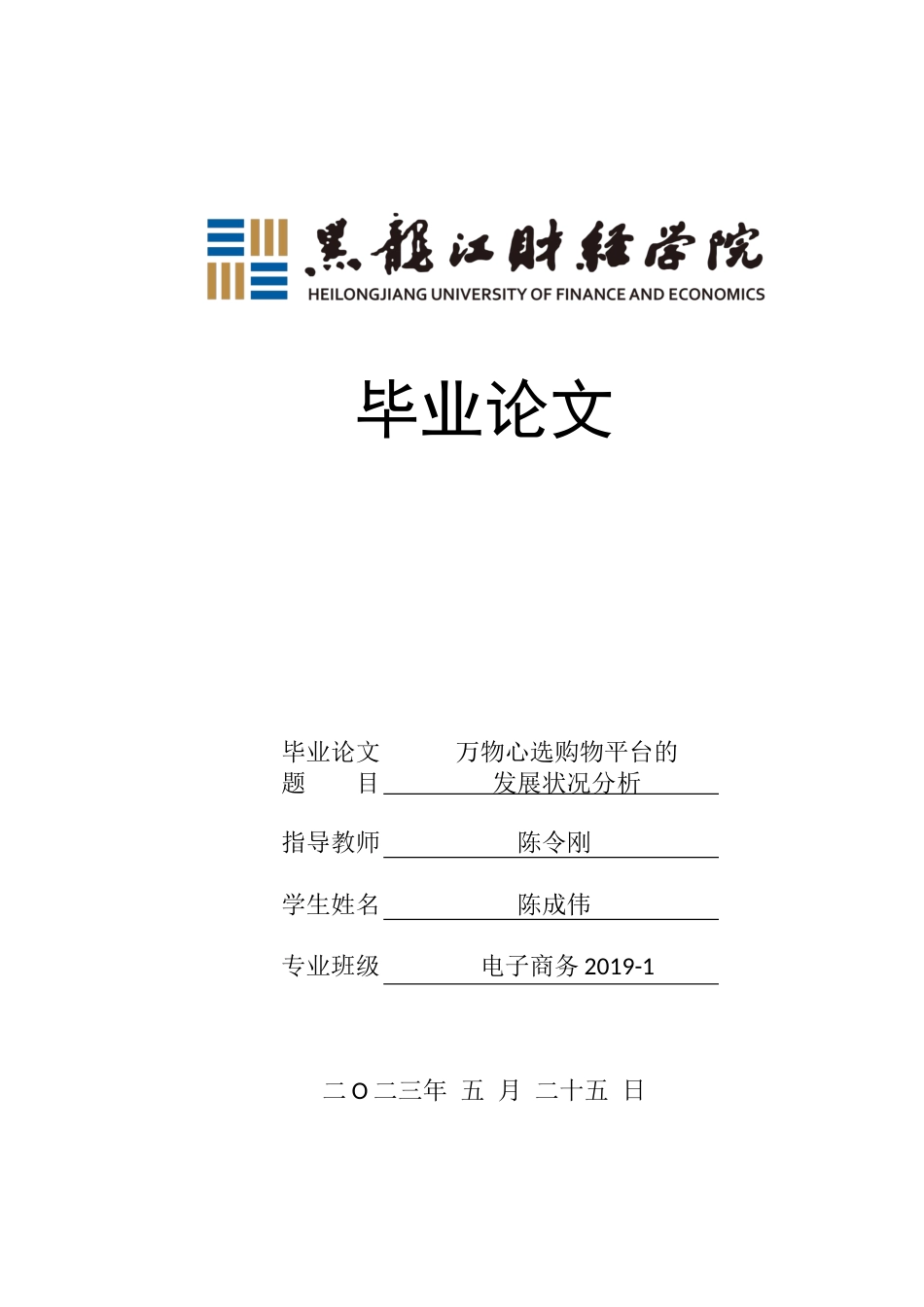 23年WP电子商务-万物心选购物平台的发展状况分析-2019512970-陈成伟.docx_第1页