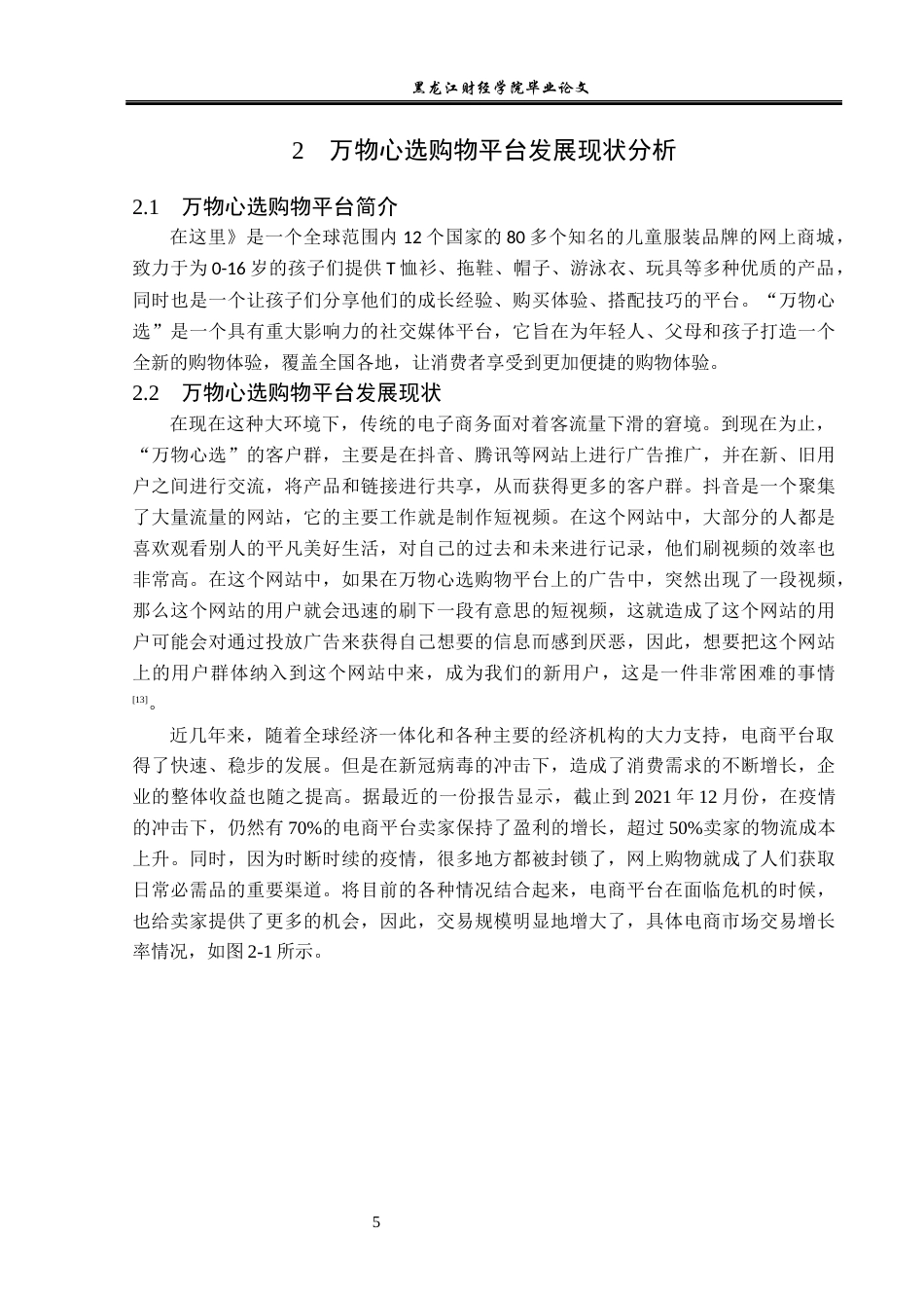 23年WP电子商务-万物心选购物平台的发展状况分析-2019512970-陈成伟.docx_第10页