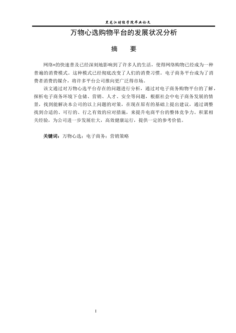 23年WP电子商务-万物心选购物平台的发展状况分析-2019512970-陈成伟.docx_第2页
