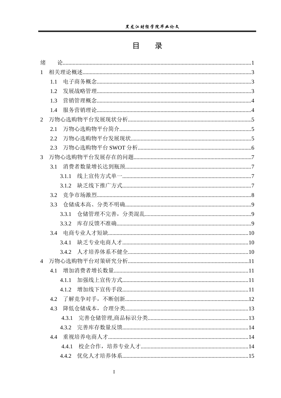 23年WP电子商务-万物心选购物平台的发展状况分析-2019512970-陈成伟.docx_第4页