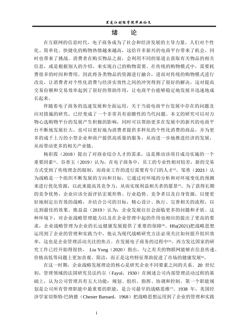 23年WP电子商务-万物心选购物平台的发展状况分析-2019512970-陈成伟.docx_第6页