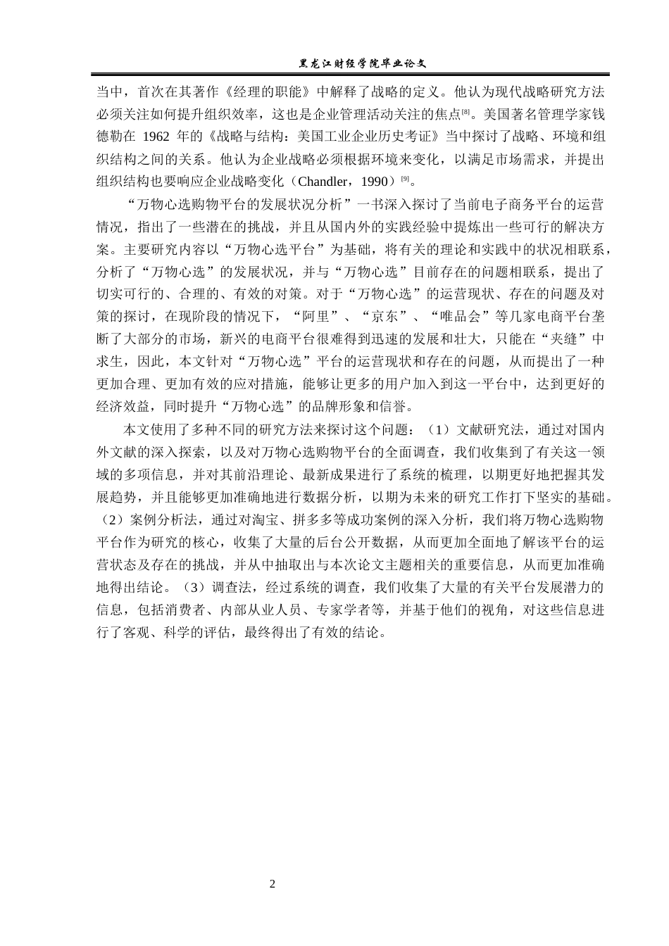 23年WP电子商务-万物心选购物平台的发展状况分析-2019512970-陈成伟.docx_第7页