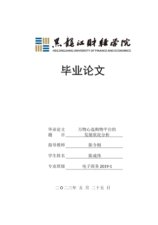 23年WP电子商务-万物心选购物平台的发展状况分析-2019512970-陈成伟.docx