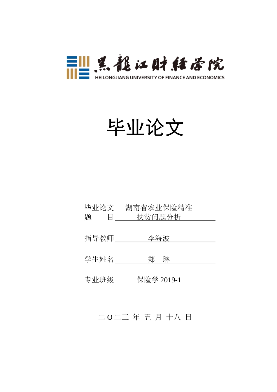 23年WP保险学-湖南省农业保险精准扶贫问题分析-2019511396-郑琳.doc_第1页