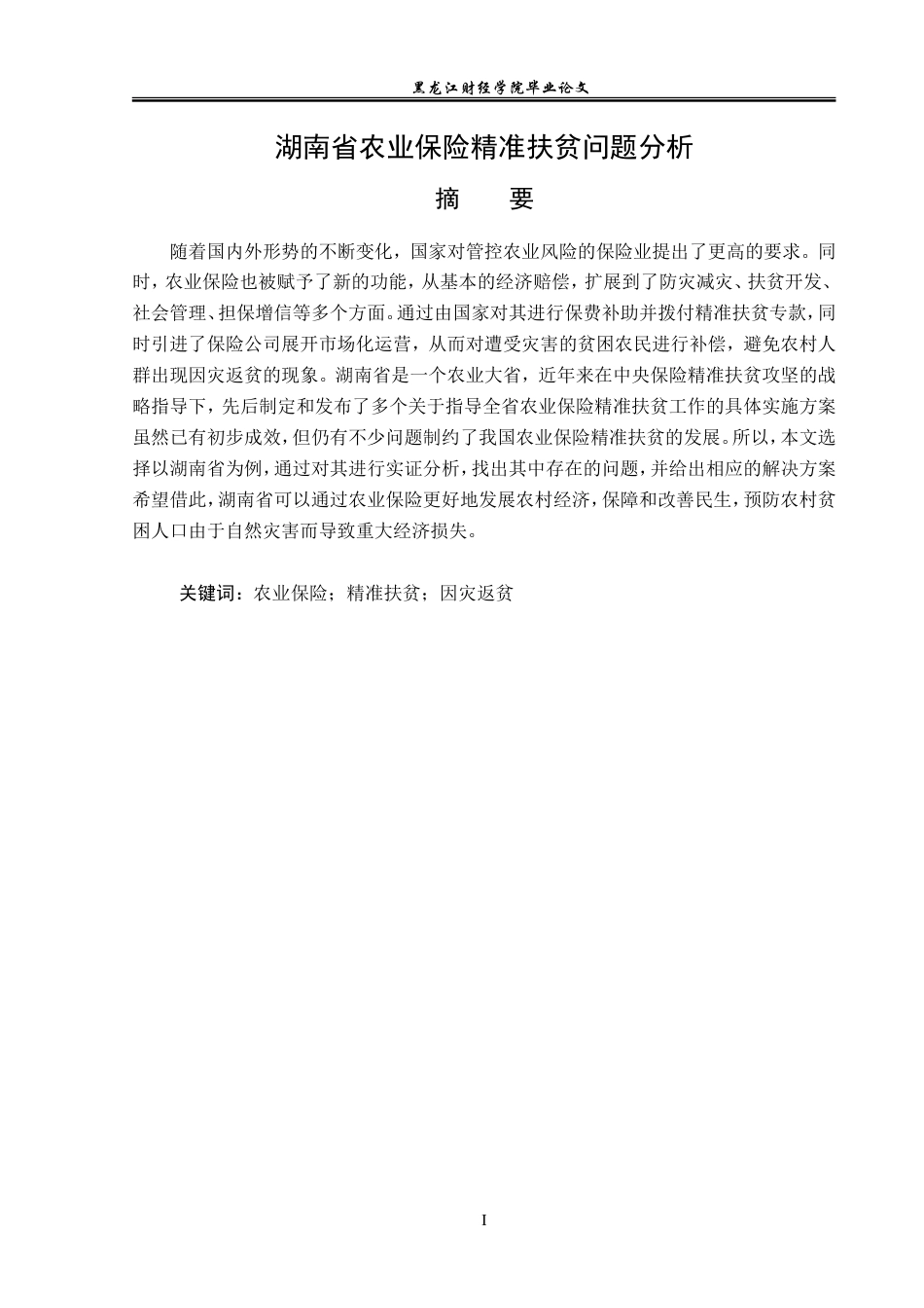 23年WP保险学-湖南省农业保险精准扶贫问题分析-2019511396-郑琳.doc_第2页