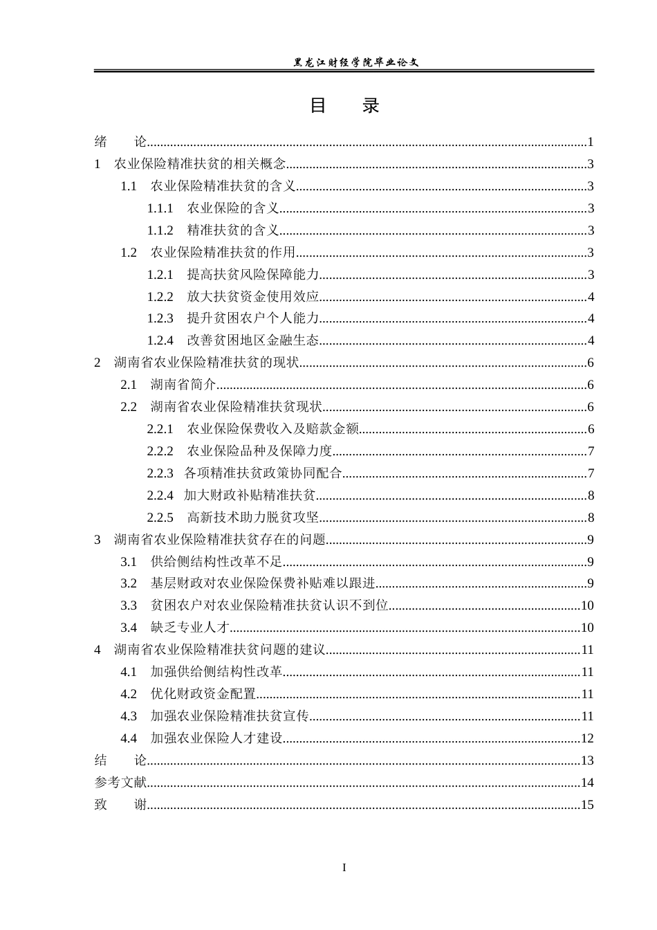 23年WP保险学-湖南省农业保险精准扶贫问题分析-2019511396-郑琳.doc_第4页