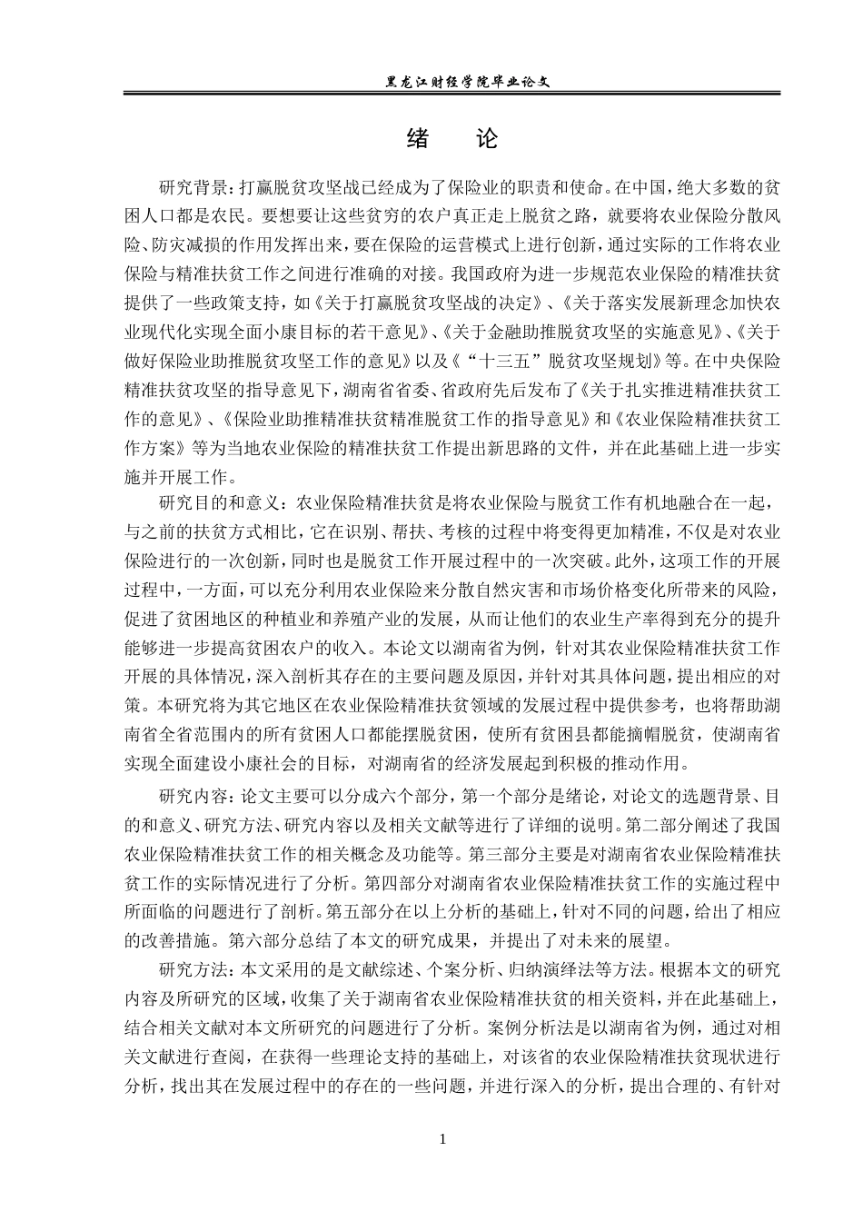 23年WP保险学-湖南省农业保险精准扶贫问题分析-2019511396-郑琳.doc_第5页