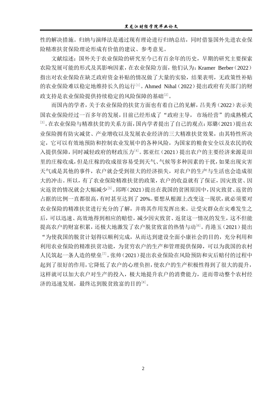 23年WP保险学-湖南省农业保险精准扶贫问题分析-2019511396-郑琳.doc_第6页