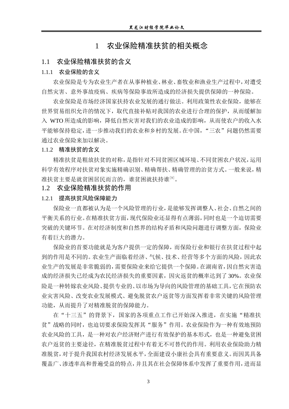 23年WP保险学-湖南省农业保险精准扶贫问题分析-2019511396-郑琳.doc_第7页