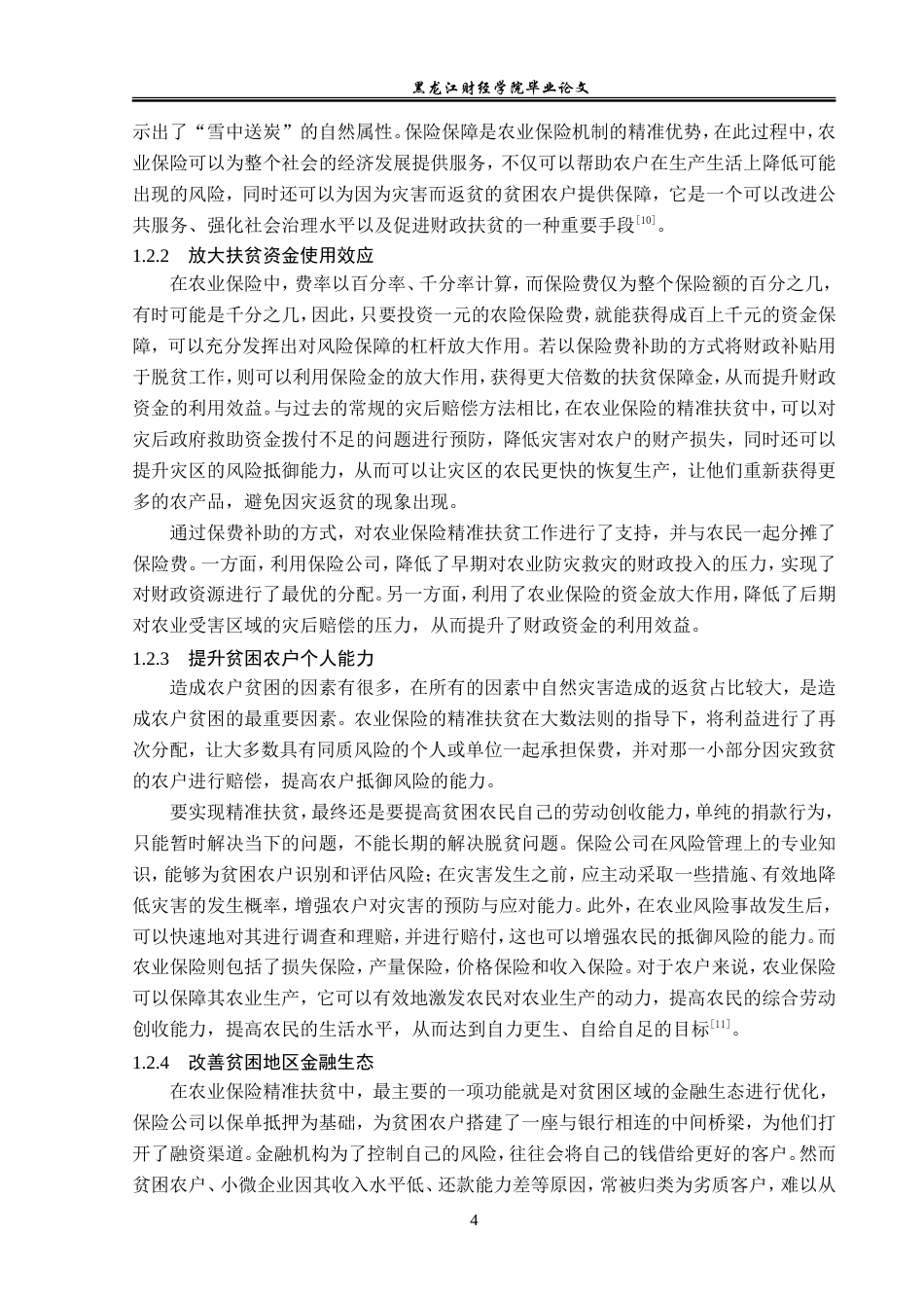 23年WP保险学-湖南省农业保险精准扶贫问题分析-2019511396-郑琳.doc_第8页