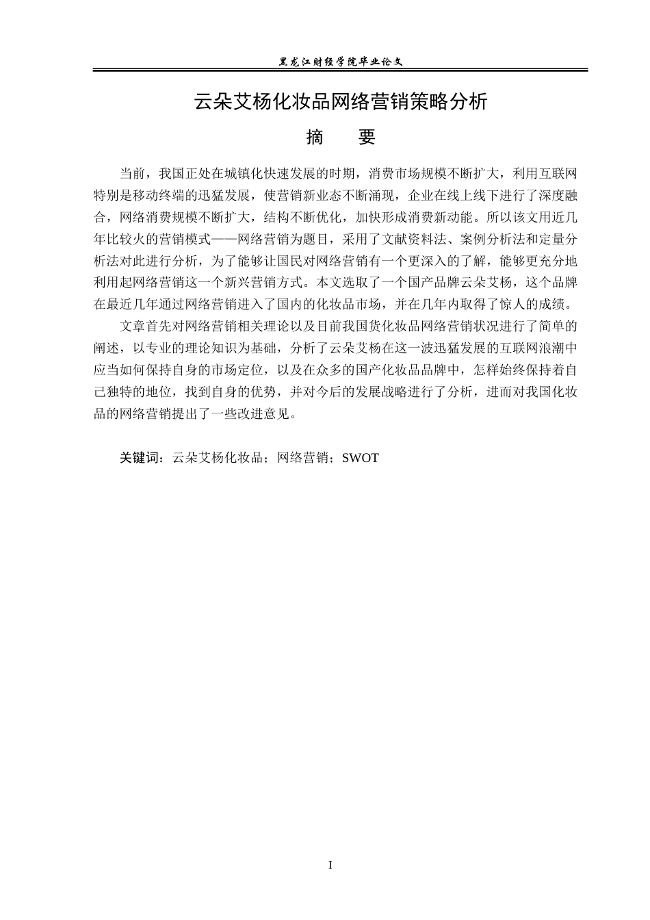 23年WP电子商务-云朵艾杨化妆品网络营销策略分析-2019510481-潘莹.docx_第2页