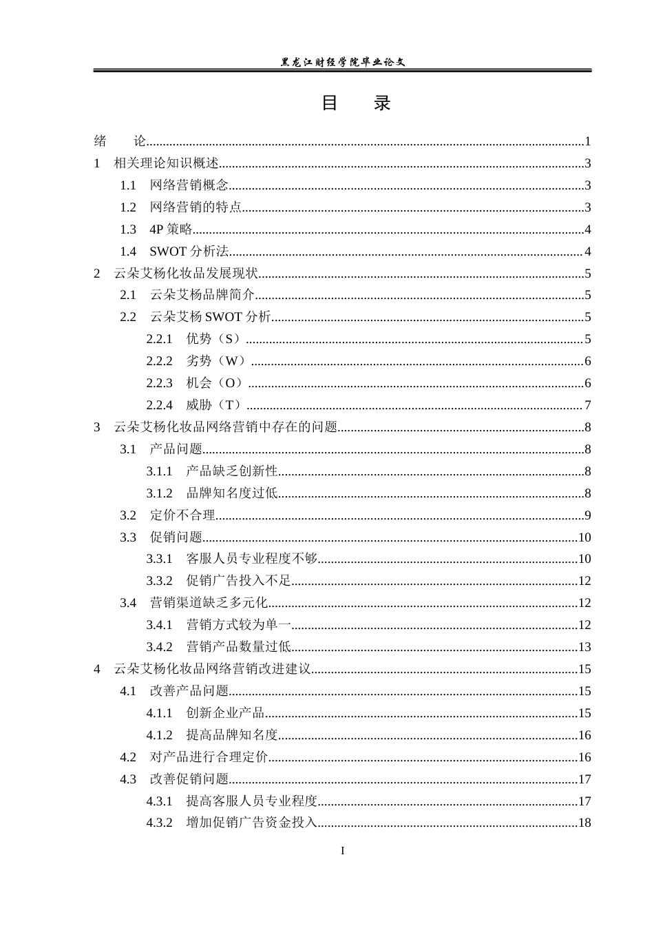 23年WP电子商务-云朵艾杨化妆品网络营销策略分析-2019510481-潘莹.docx_第4页