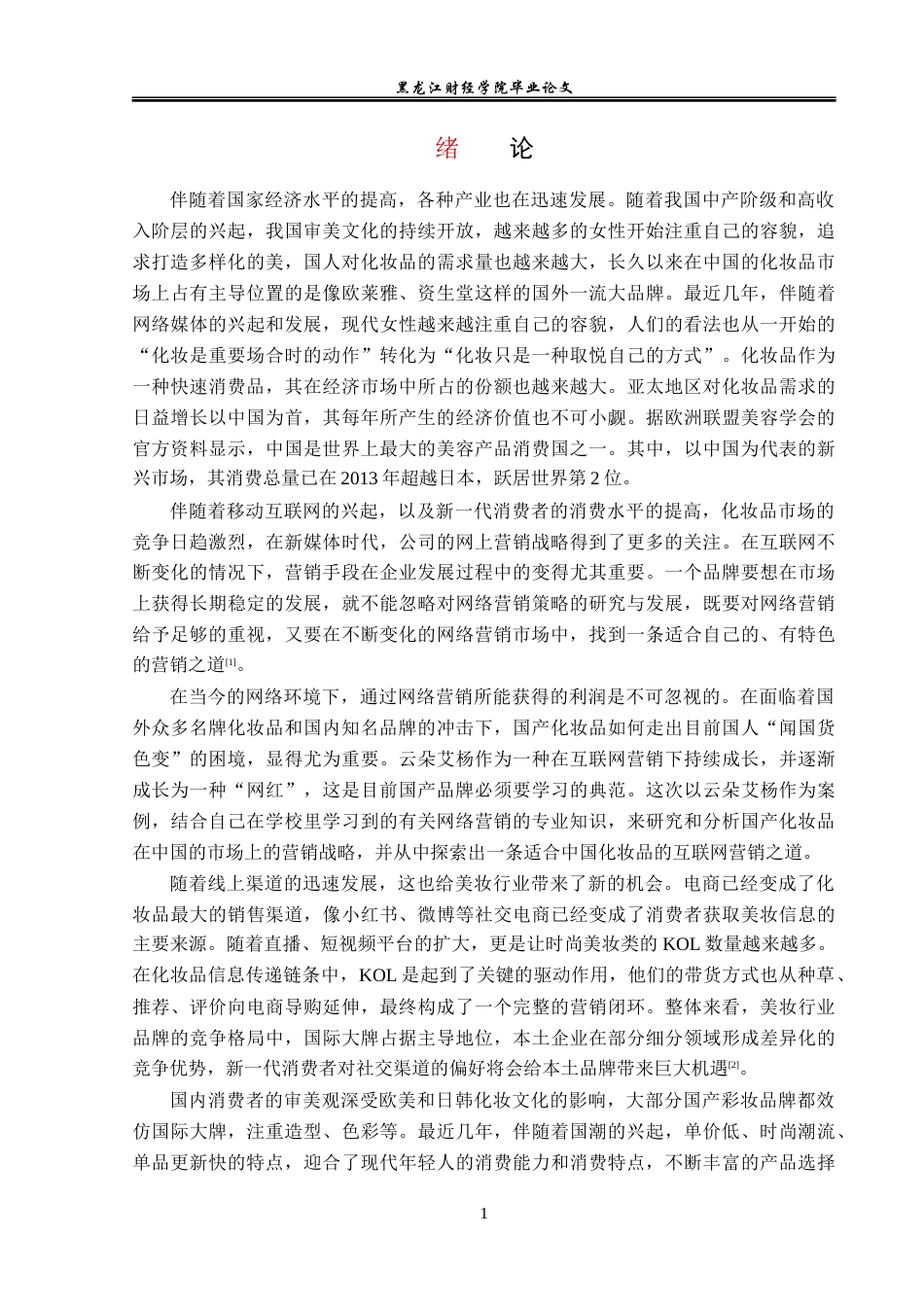 23年WP电子商务-云朵艾杨化妆品网络营销策略分析-2019510481-潘莹.docx_第6页