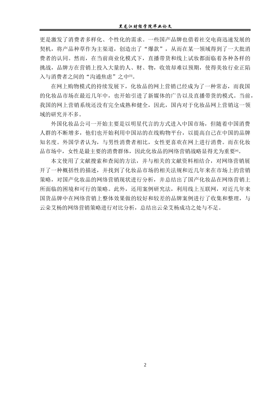 23年WP电子商务-云朵艾杨化妆品网络营销策略分析-2019510481-潘莹.docx_第7页