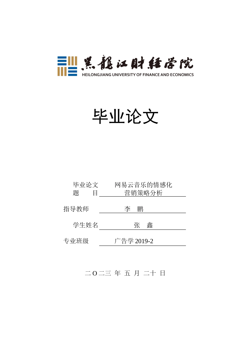 23年WP广告学-网易云音乐的情感化营销策略分析-2019511501-张鑫.doc_第1页
