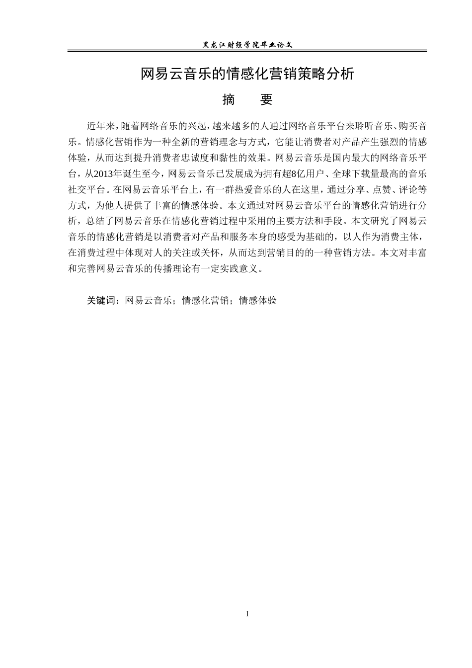 23年WP广告学-网易云音乐的情感化营销策略分析-2019511501-张鑫.doc_第2页
