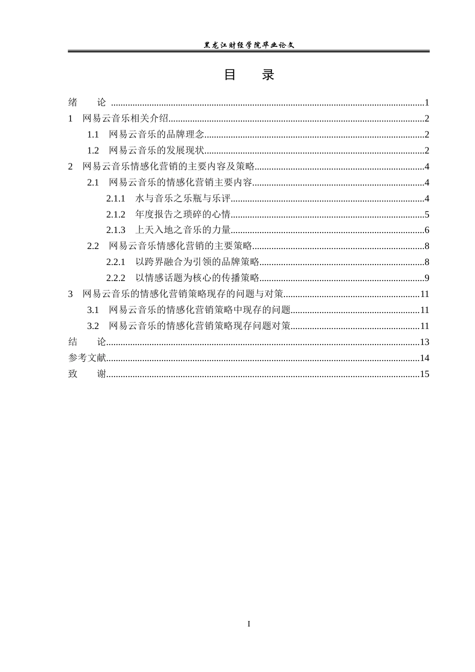 23年WP广告学-网易云音乐的情感化营销策略分析-2019511501-张鑫.doc_第4页
