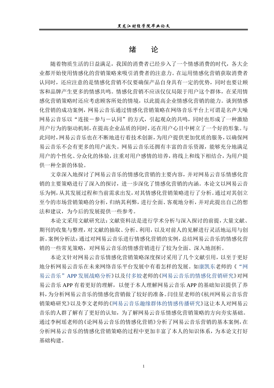 23年WP广告学-网易云音乐的情感化营销策略分析-2019511501-张鑫.doc_第5页