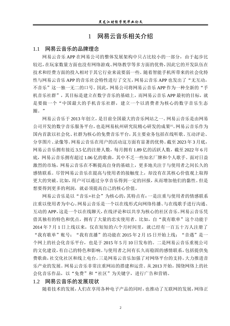 23年WP广告学-网易云音乐的情感化营销策略分析-2019511501-张鑫.doc_第6页