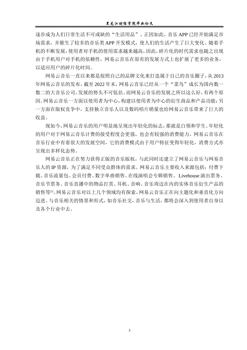 23年WP广告学-网易云音乐的情感化营销策略分析-2019511501-张鑫.doc_第7页