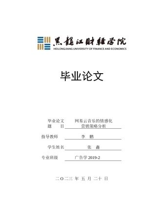 23年WP广告学-网易云音乐的情感化营销策略分析-2019511501-张鑫.doc