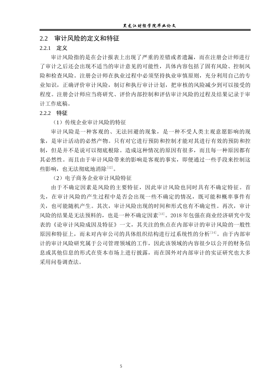 23年WP审计学-京东电子商务审计风险及防范-2019512709-张瑞.docx_第10页