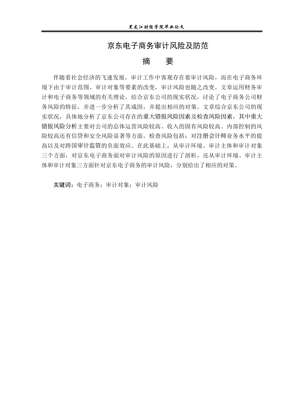 23年WP审计学-京东电子商务审计风险及防范-2019512709-张瑞.docx_第2页