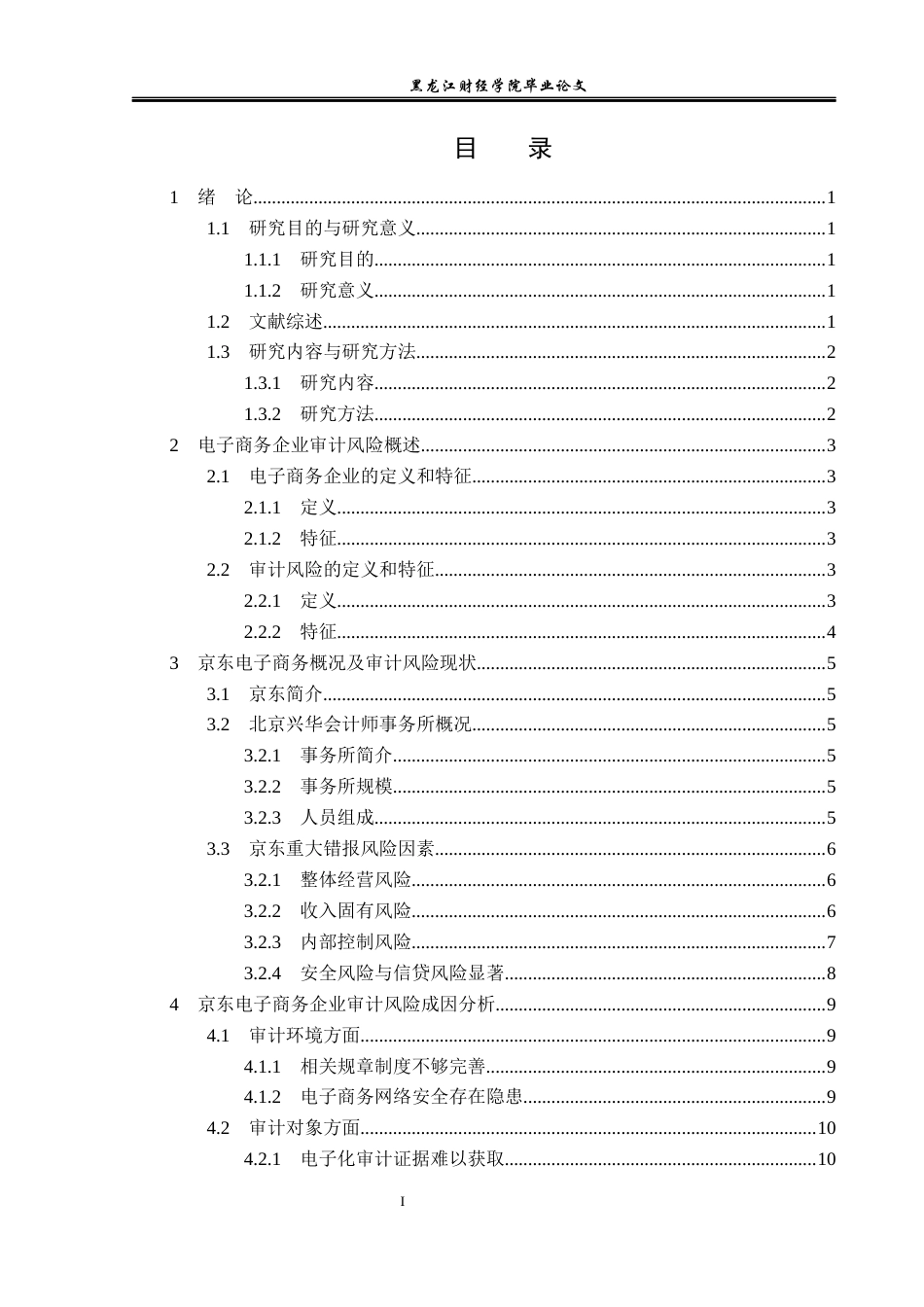 23年WP审计学-京东电子商务审计风险及防范-2019512709-张瑞.docx_第4页