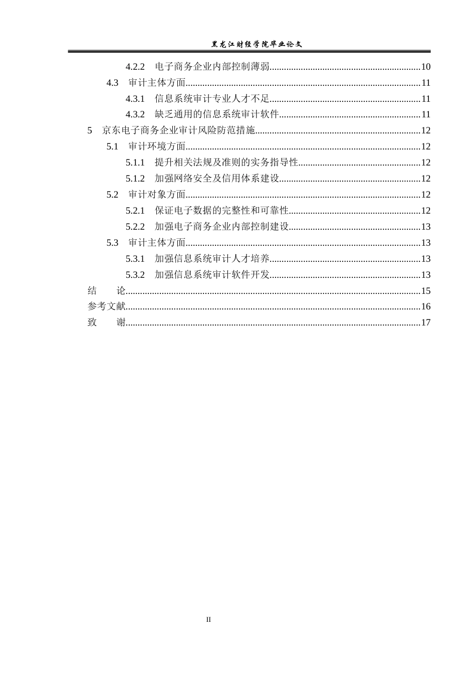 23年WP审计学-京东电子商务审计风险及防范-2019512709-张瑞.docx_第5页