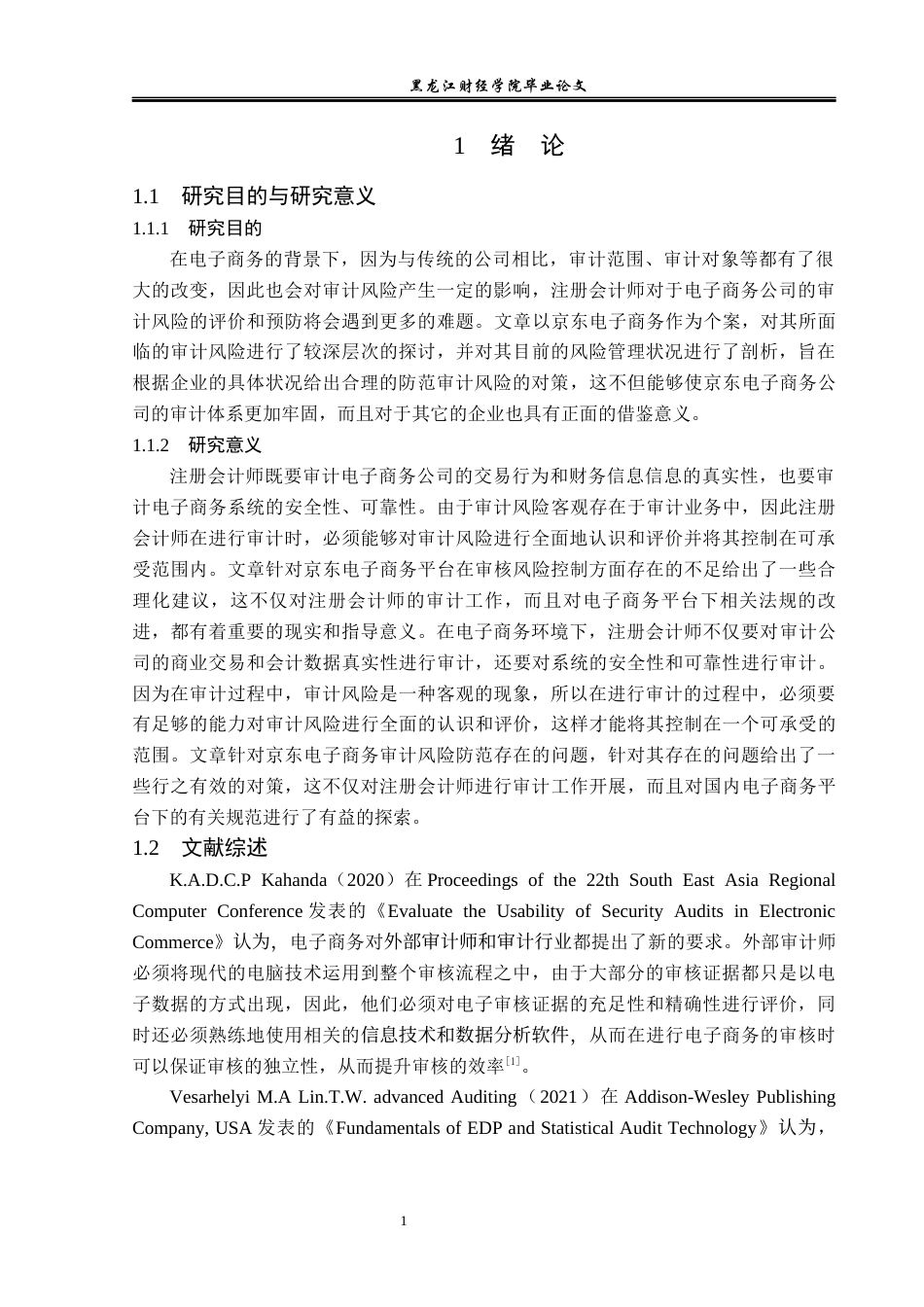 23年WP审计学-京东电子商务审计风险及防范-2019512709-张瑞.docx_第6页