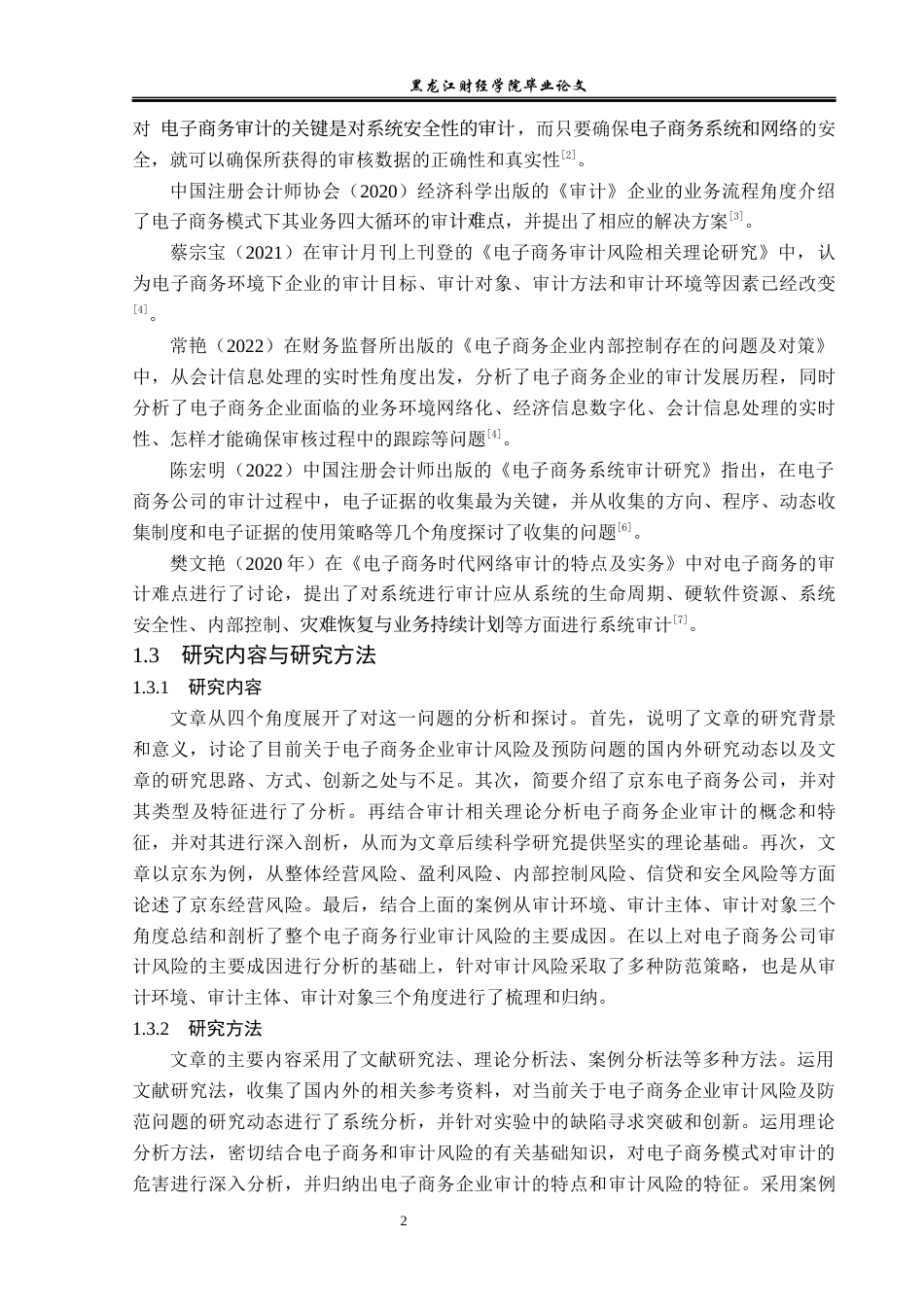 23年WP审计学-京东电子商务审计风险及防范-2019512709-张瑞.docx_第7页
