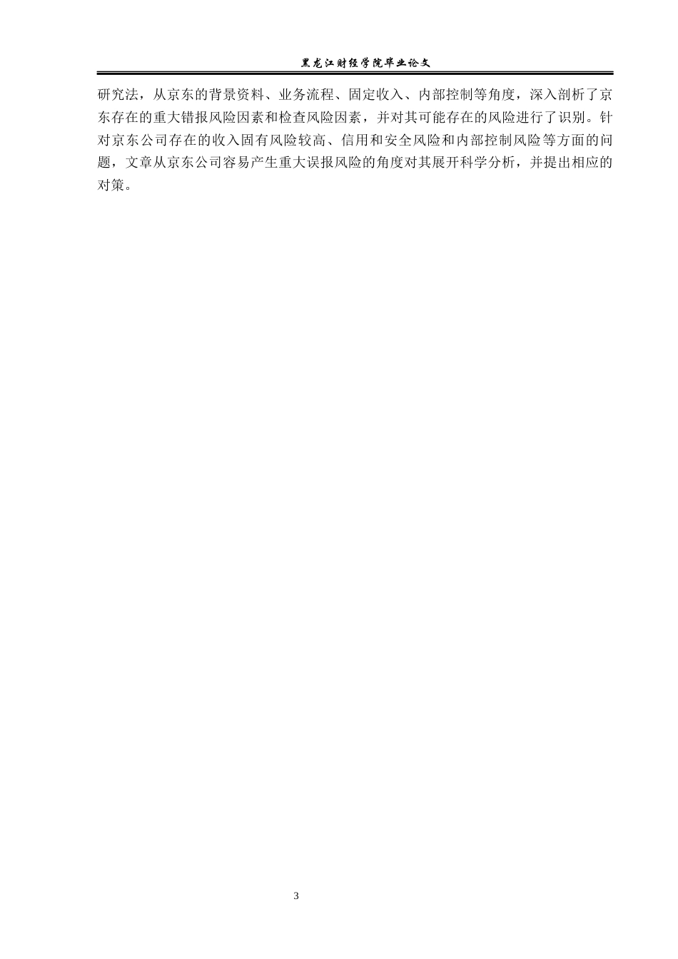 23年WP审计学-京东电子商务审计风险及防范-2019512709-张瑞.docx_第8页