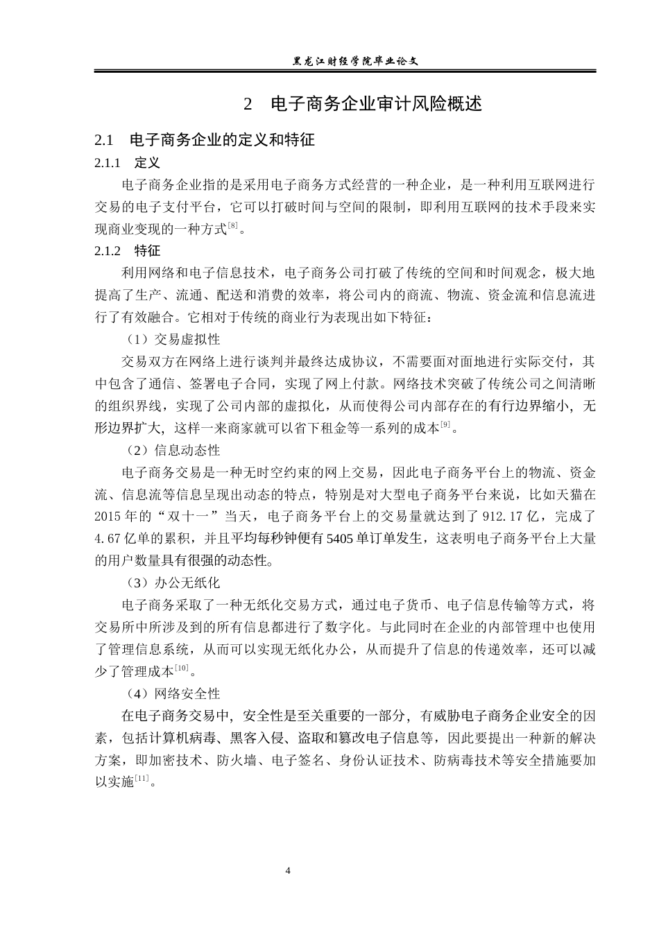23年WP审计学-京东电子商务审计风险及防范-2019512709-张瑞.docx_第9页