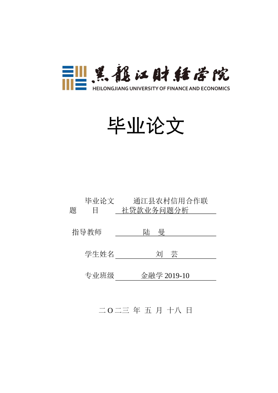 23年WP金融学-通江县农村信用合作联社贷款业务问题分析-2019511205-刘芸.docx_第1页
