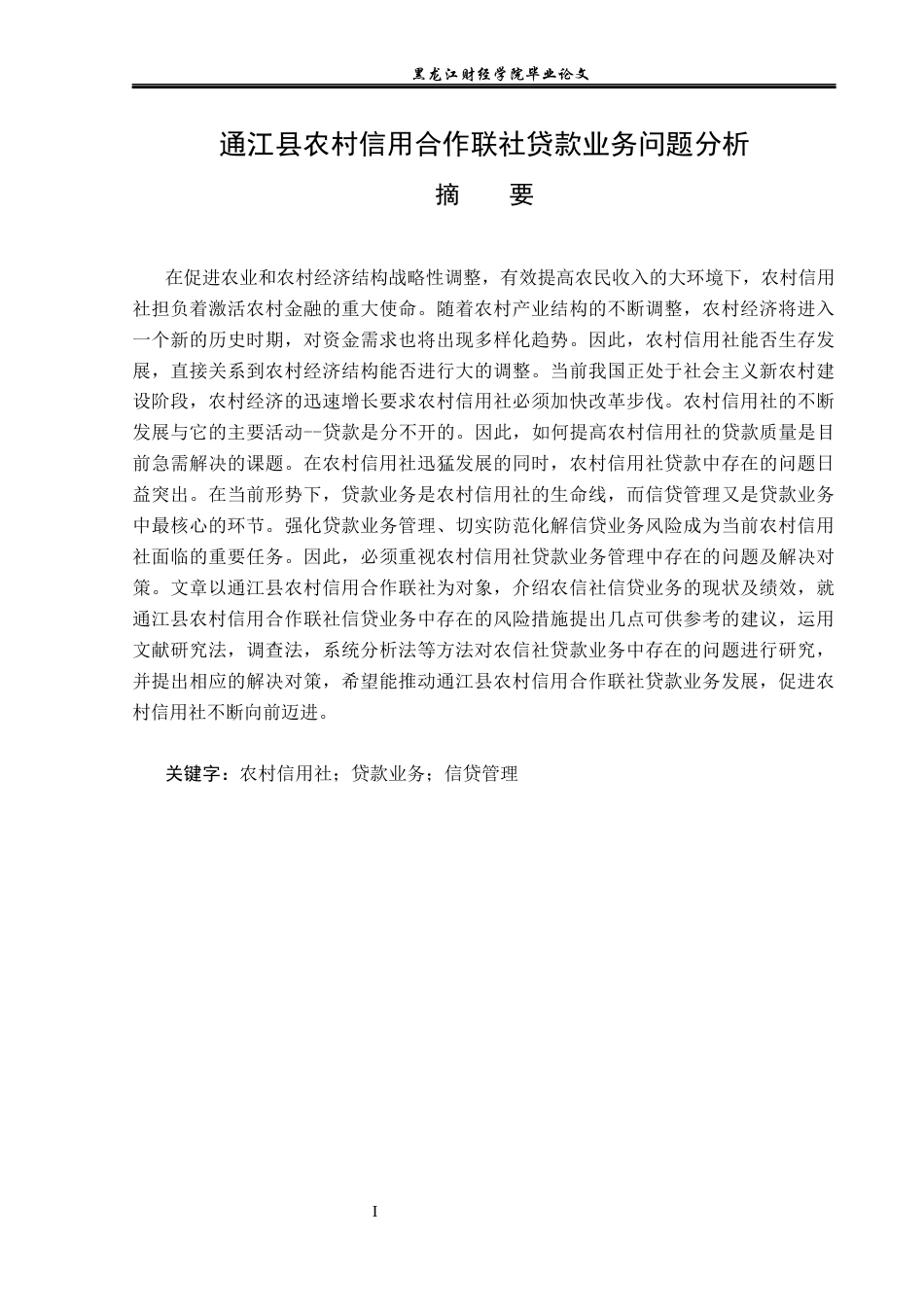 23年WP金融学-通江县农村信用合作联社贷款业务问题分析-2019511205-刘芸.docx_第2页