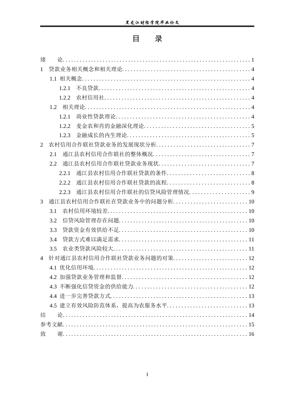 23年WP金融学-通江县农村信用合作联社贷款业务问题分析-2019511205-刘芸.docx_第4页