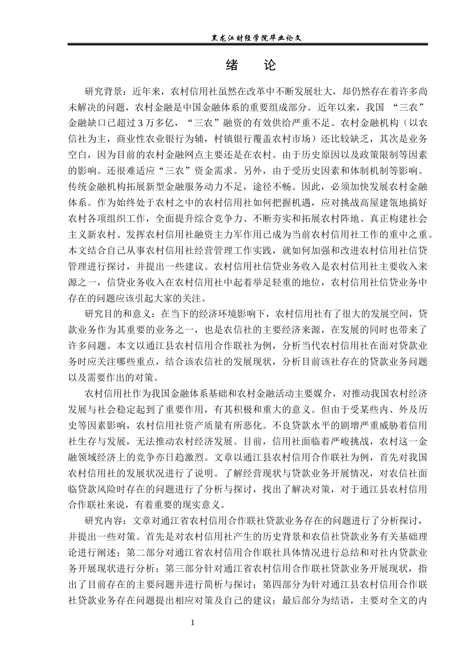 23年WP金融学-通江县农村信用合作联社贷款业务问题分析-2019511205-刘芸.docx_第5页
