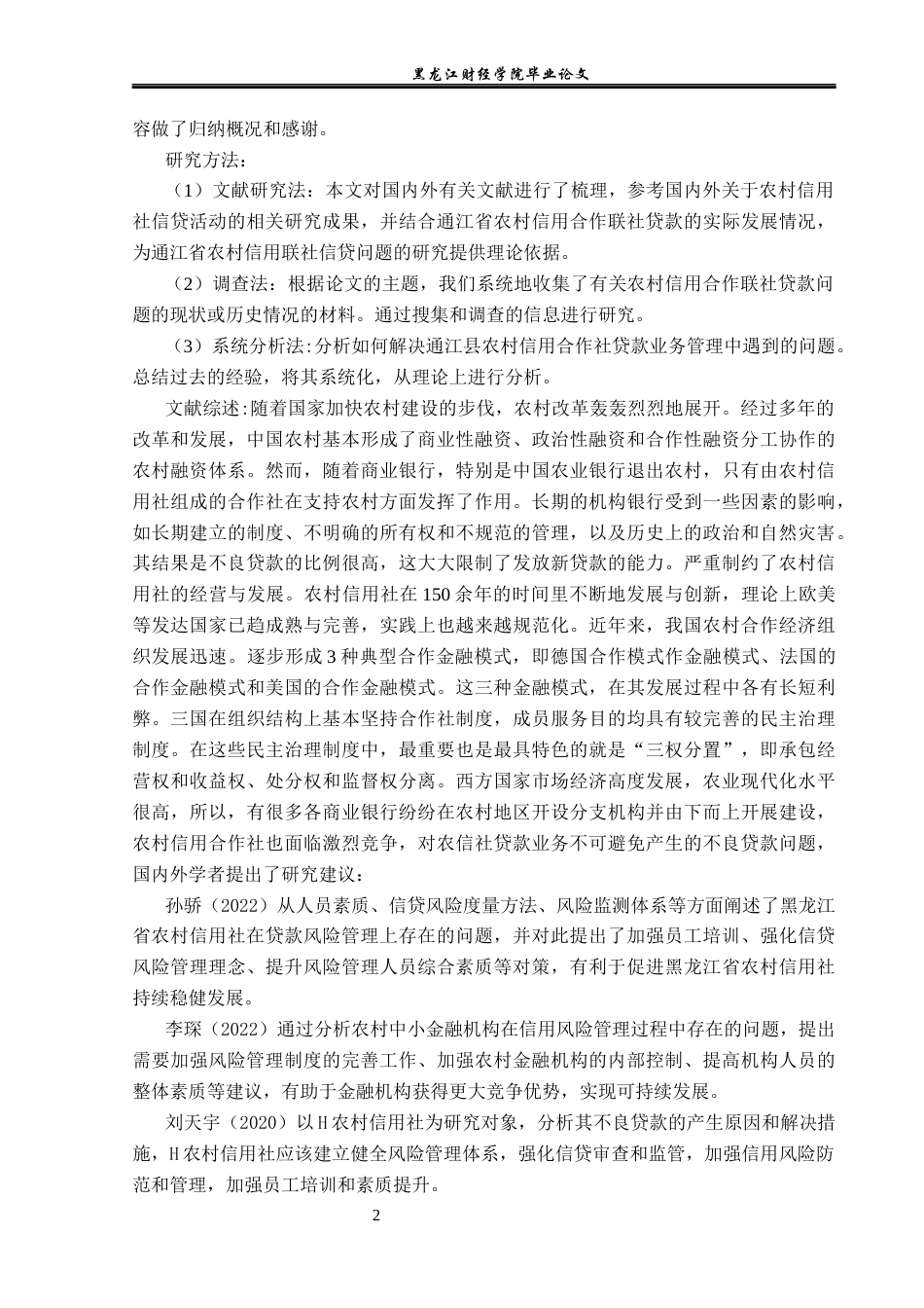 23年WP金融学-通江县农村信用合作联社贷款业务问题分析-2019511205-刘芸.docx_第6页
