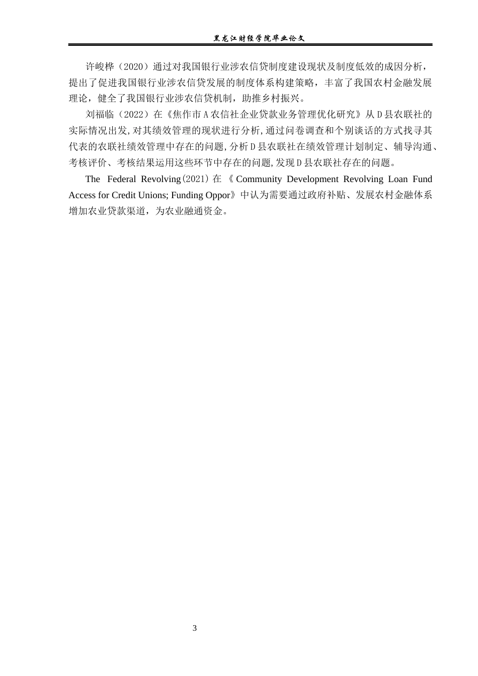 23年WP金融学-通江县农村信用合作联社贷款业务问题分析-2019511205-刘芸.docx_第7页