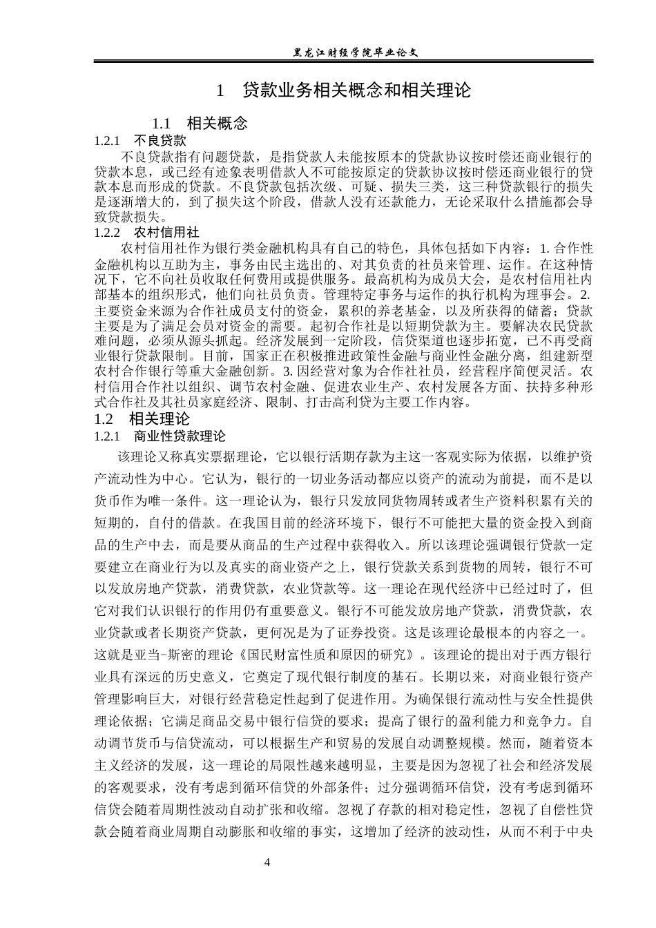 23年WP金融学-通江县农村信用合作联社贷款业务问题分析-2019511205-刘芸.docx_第8页