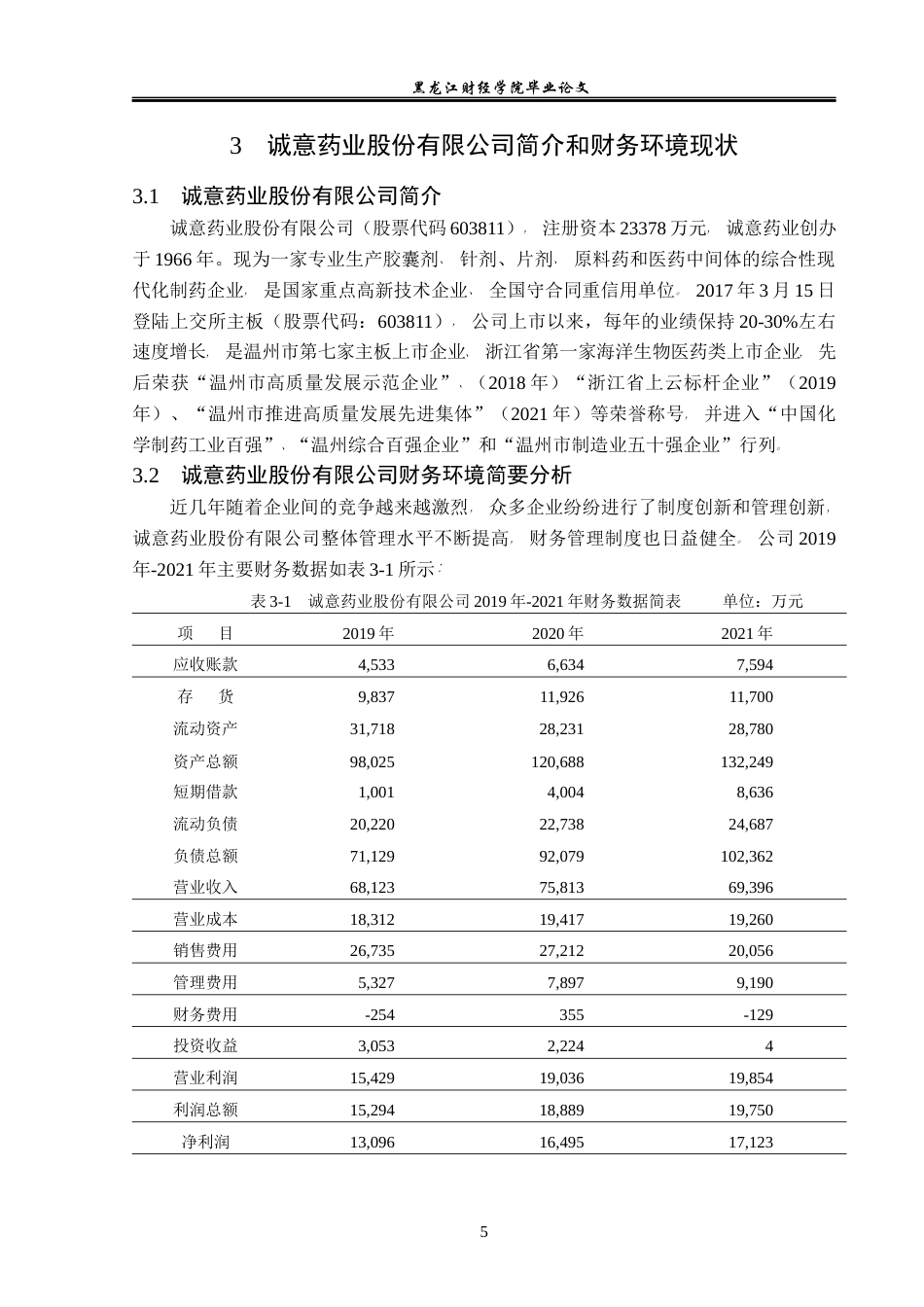 23年WP会计学-诚意药业股份有限公司财务风险成因与防范-2019512876-李明泽.docx_第10页