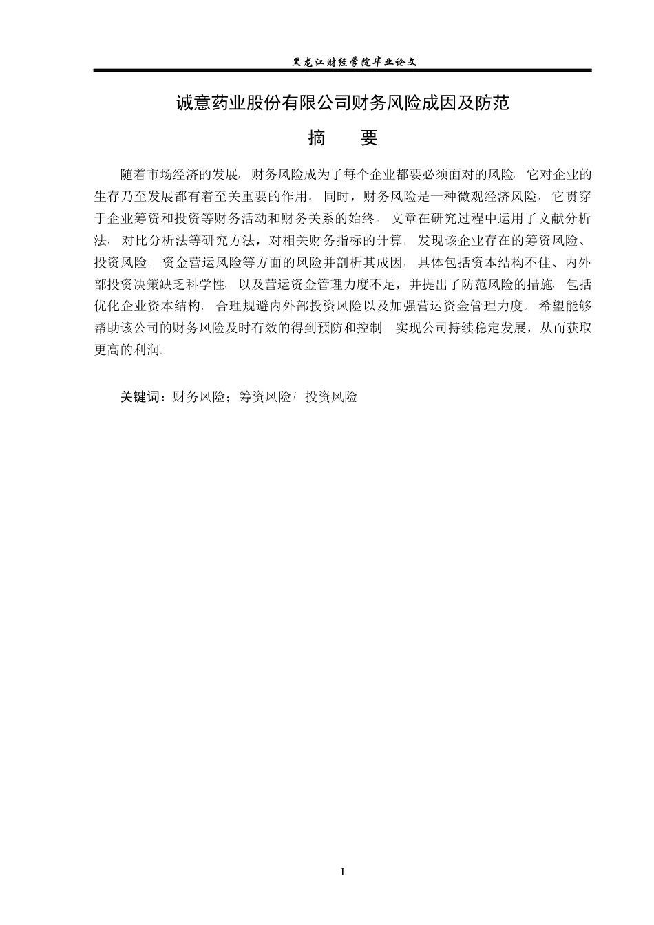 23年WP会计学-诚意药业股份有限公司财务风险成因与防范-2019512876-李明泽.docx_第2页